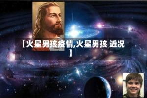 【火星男孩疫情,火星男孩 近况】