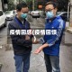 疫情回感(疫情回馈)