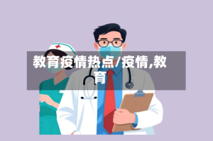教育疫情热点/疫情,教育