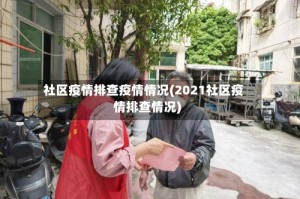 社区疫情排查疫情情况(2021社区疫情排查情况)