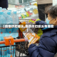 【疫情折扣噱头,疫情折扣噱头有哪些】