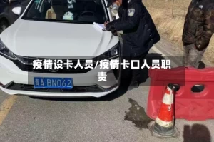 疫情设卡人员/疫情卡口人员职责