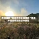 教程辅助“闽游在线必赢神器”详细外挂透视辅助软件教程