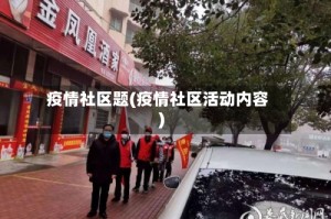 疫情社区题(疫情社区活动内容)