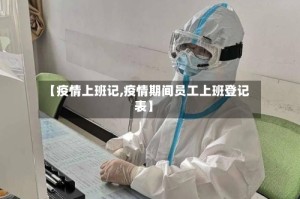 【疫情上班记,疫情期间员工上班登记表】