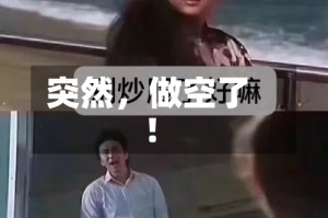 突然，做空了！