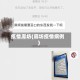 疫情廊坊(廊坊疫情病例)