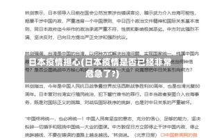日本疫情担心(日本疫情是否已经非常危急了?)