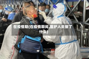 在疫情期(在疫情期间,医护人员做了什么)