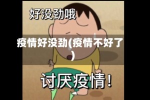 疫情好没劲(疫情不好了)
