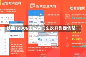 铁路12306回应热门车次开售即售罄