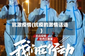 抗激疫情(抗疫的激情话语)