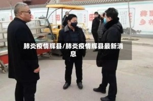 肺炎疫情辉县/肺炎疫情辉县最新消息