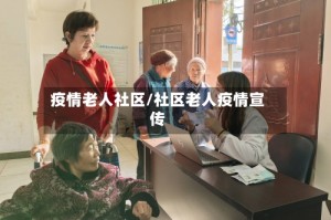 疫情老人社区/社区老人疫情宣传