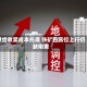 供给收紧成本托底 铁矿石高位上行仍缺刚需