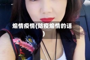 煽情疫情(防疫煽情的话)