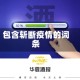 包含斩断疫情的词条