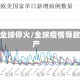 疫情全球停火/全球疫情导致停产