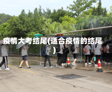 疫情大考结尾(适合疫情的结尾)