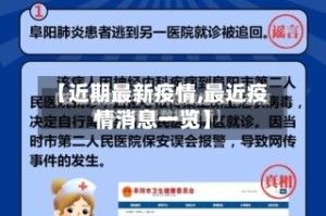 【近期最新疫情,最近疫情消息一览】
