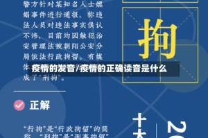 疫情的发音/疫情的正确读音是什么