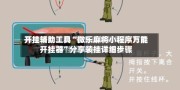 辅助神器“跑胡子字牌合集透视底牌软件”(作弊)辅助透视教程