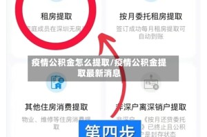 疫情公积金怎么提取/疫情公积金提取最新消息