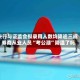 央行与证监会拟录用人数均降逾三成 券商从业人员“考公潮”降温了吗