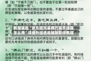 教程辅助“微乐捉鸡麻将万能开挂器怎么用”详细外挂透视辅助软件教程