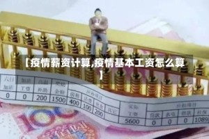 【疫情薪资计算,疫情基本工资怎么算】