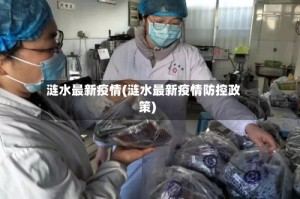 涟水最新疫情(涟水最新疫情防控政策)