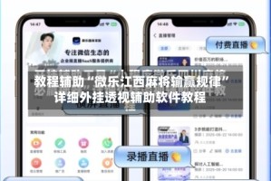 教程辅助“微乐江西麻将输赢规律”详细外挂透视辅助软件教程