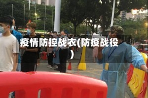 疫情防控战衣(防疫战役)