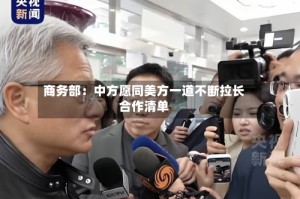 商务部：中方愿同美方一道不断拉长合作清单