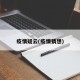 疫情疑云(疫情猜想)