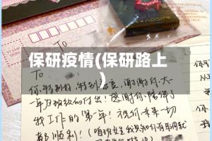 保研疫情(保研路上)