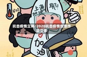抗击疫情立体/2020抗击疫情创意作品立体