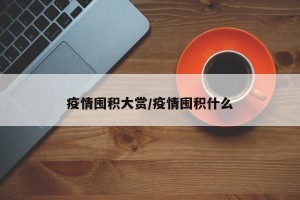 疫情囤积大赏/疫情囤积什么