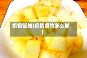 疫情饭如(疫情餐饮怎么做)