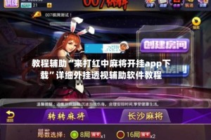 教程辅助“来打红中麻将开挂app下载”详细外挂透视辅助软件教程