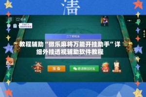 教程辅助“微乐麻将万能开挂助手”详细外挂透视辅助软件教程