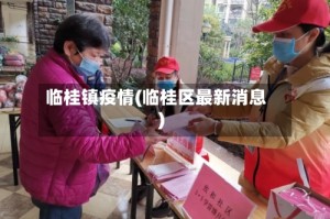 临桂镇疫情(临桂区最新消息)