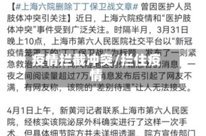 疫情拦截冲突/拦住疫情