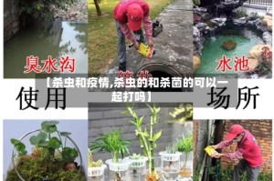 【杀虫和疫情,杀虫的和杀菌的可以一起打吗】