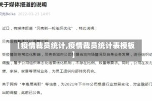 【疫情裁员统计,疫情裁员统计表模板】