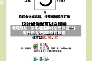 教程辅助“微乐福建麻将必赢神器”详细外挂透视辅助软件教程