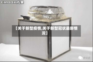 【关于新型疫情,关于新型冠状最新情况】