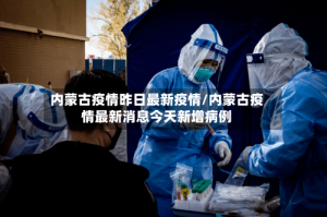 内蒙古疫情昨日最新疫情/内蒙古疫情最新消息今天新增病例