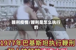鞭刑疫情/鞭刑是怎么执行的