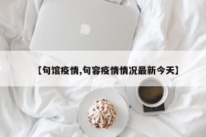【句馆疫情,句容疫情情况最新今天】